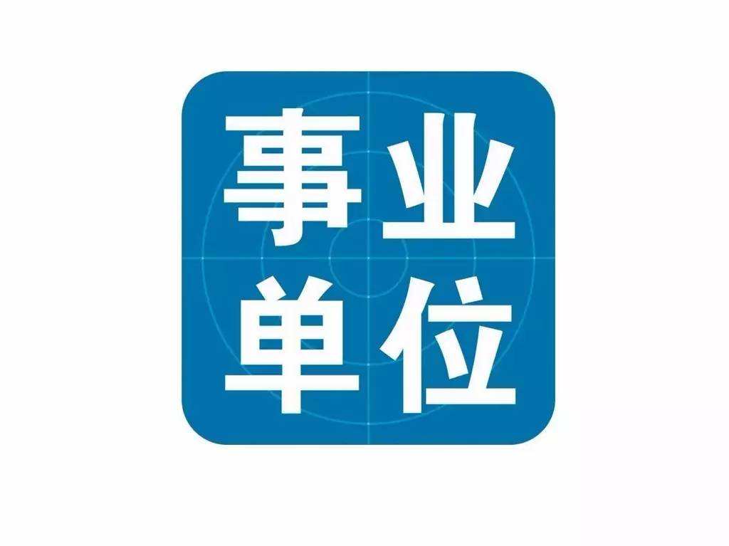 2021年云南?。ǜ髦?、市）事業(yè)單位招聘考試